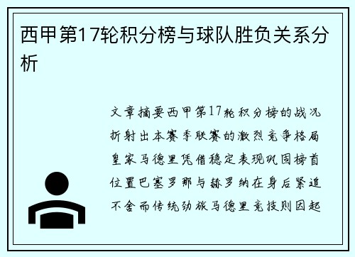西甲第17轮积分榜与球队胜负关系分析