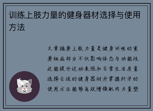 训练上肢力量的健身器材选择与使用方法