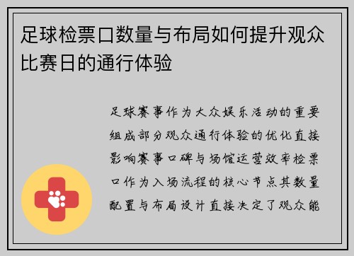 足球检票口数量与布局如何提升观众比赛日的通行体验