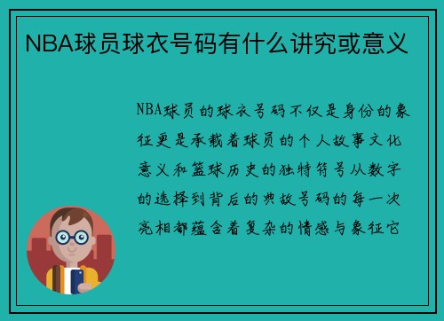 NBA球员球衣号码有什么讲究或意义