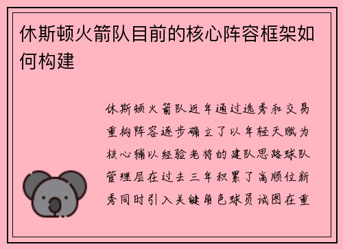 休斯顿火箭队目前的核心阵容框架如何构建