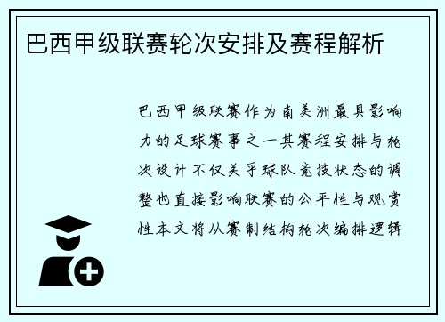 巴西甲级联赛轮次安排及赛程解析