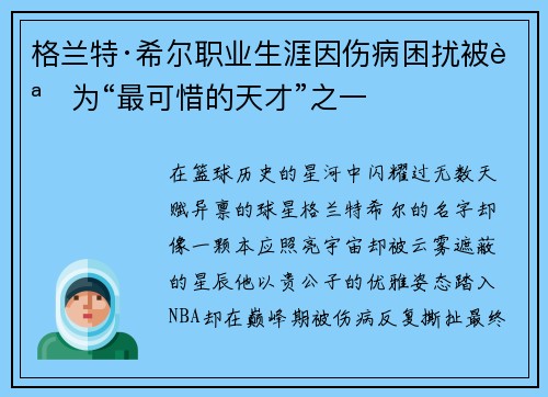 格兰特·希尔职业生涯因伤病困扰被誉为“最可惜的天才”之一