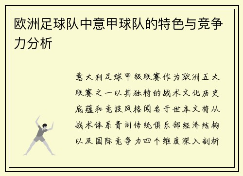 欧洲足球队中意甲球队的特色与竞争力分析