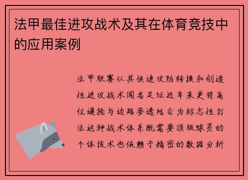 法甲最佳进攻战术及其在体育竞技中的应用案例