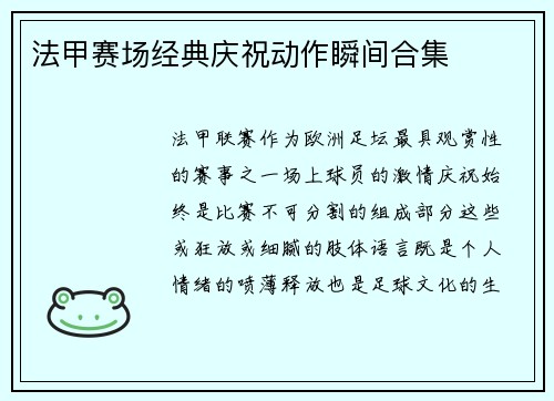 法甲赛场经典庆祝动作瞬间合集