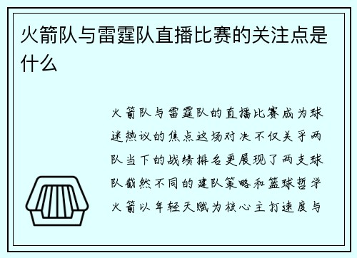 火箭队与雷霆队直播比赛的关注点是什么